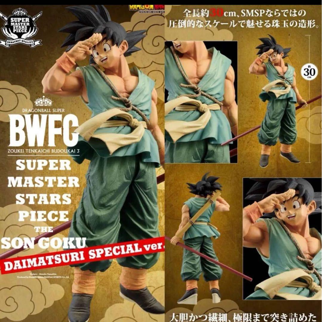 【新品未開封】ドラゴンボールBWFC 孫悟空 SMSP ダイマツリ バイバイ悟空