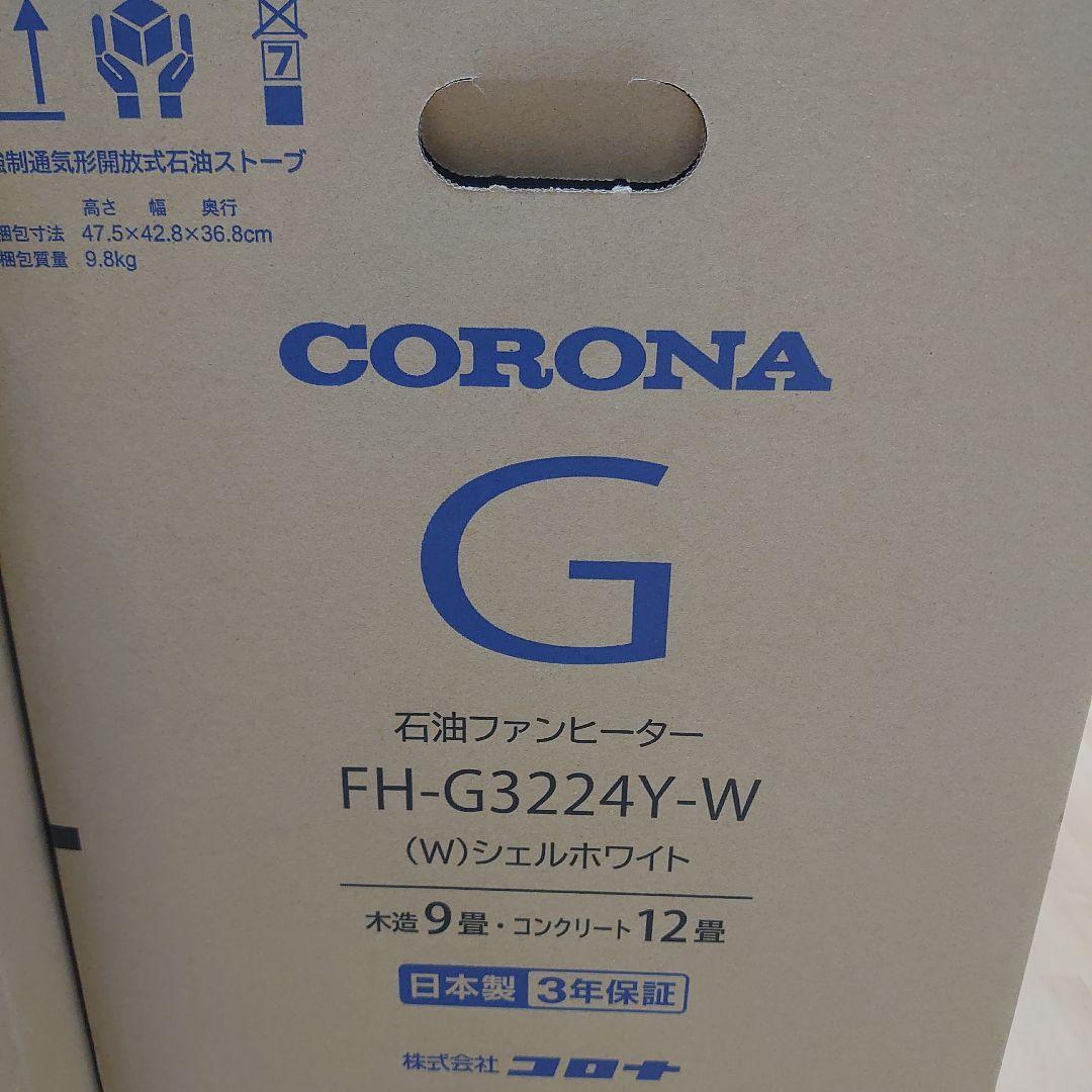 【新品未使用未開封】CORONA 石油ファンヒーター FH-G3224Y-W