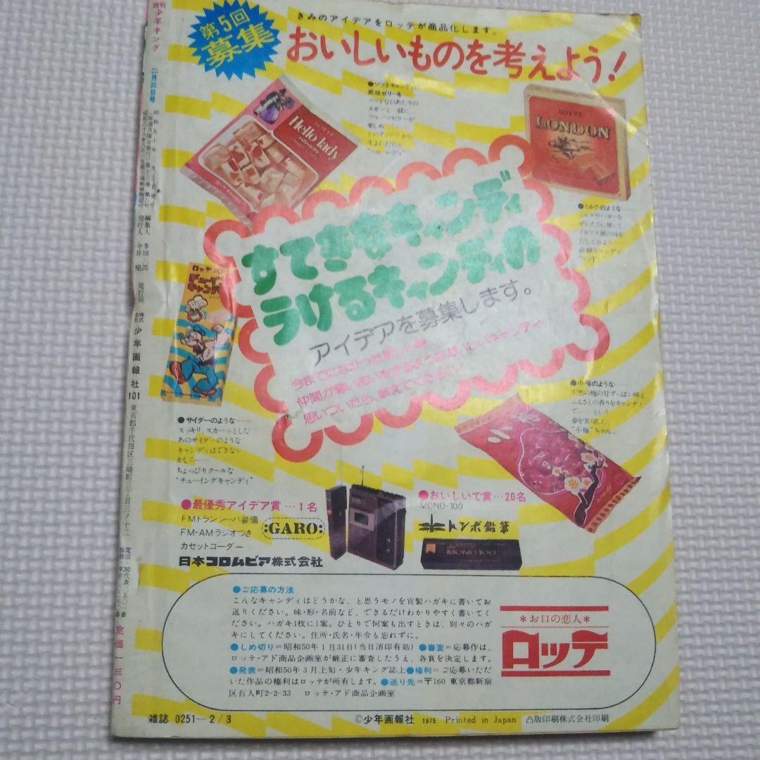 週刊少年キング　1975年　5・6号合併号