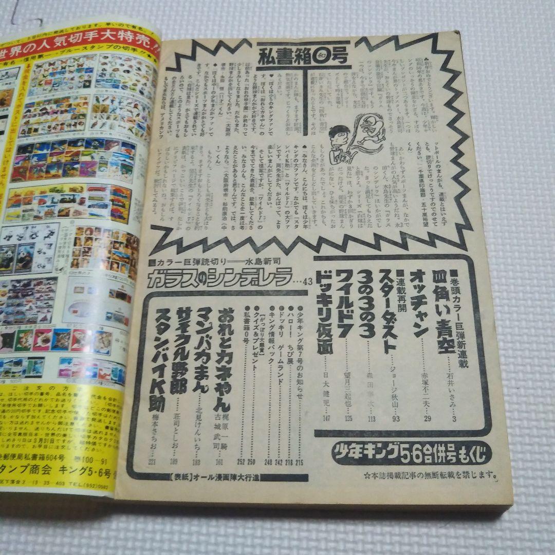 週刊少年キング　1975年　5・6号合併号