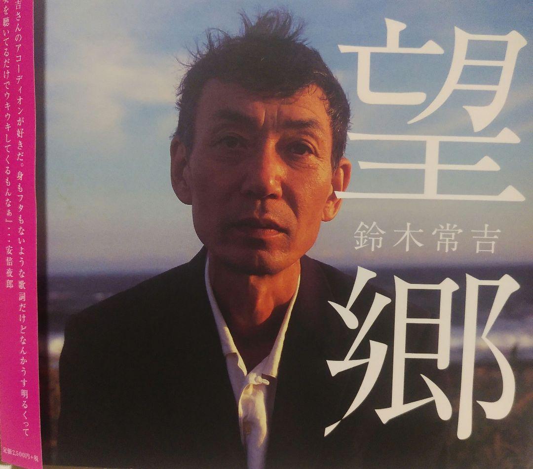 サイン入り　美品　鈴木常吉 ぜいご 望郷 2枚セット