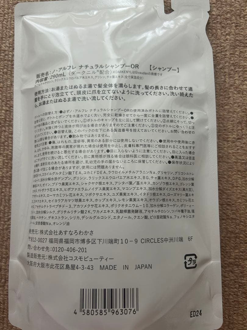 noireflet　ノ・アルフレ　ナチュラルシャンプーOR　詰め替え　3点セット