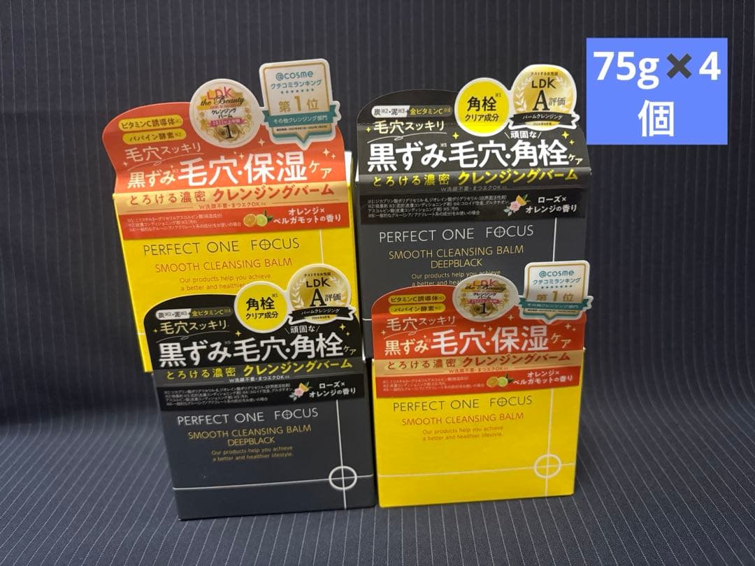 パーフェクトワンフォーカス スムースクレンジングバーム&ディープブラック　4個