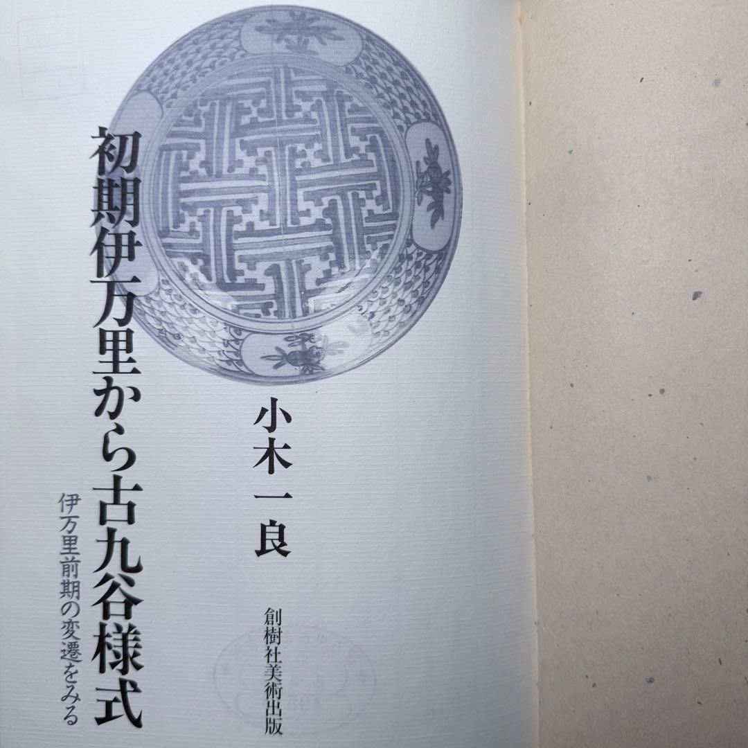 初期伊万里　古九谷様式　苫屋文輪花形中皿　図録掲載　小木一良著　博物館　古美術