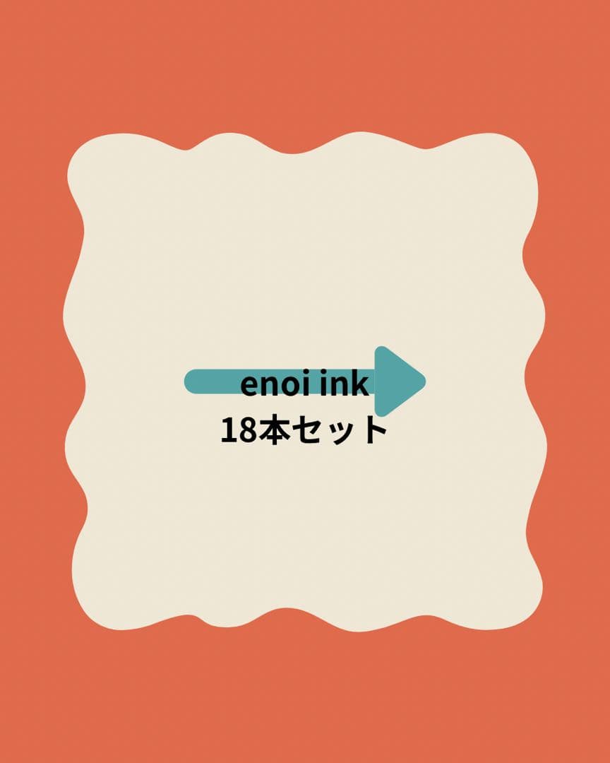 énoi nuance ink 18本セット