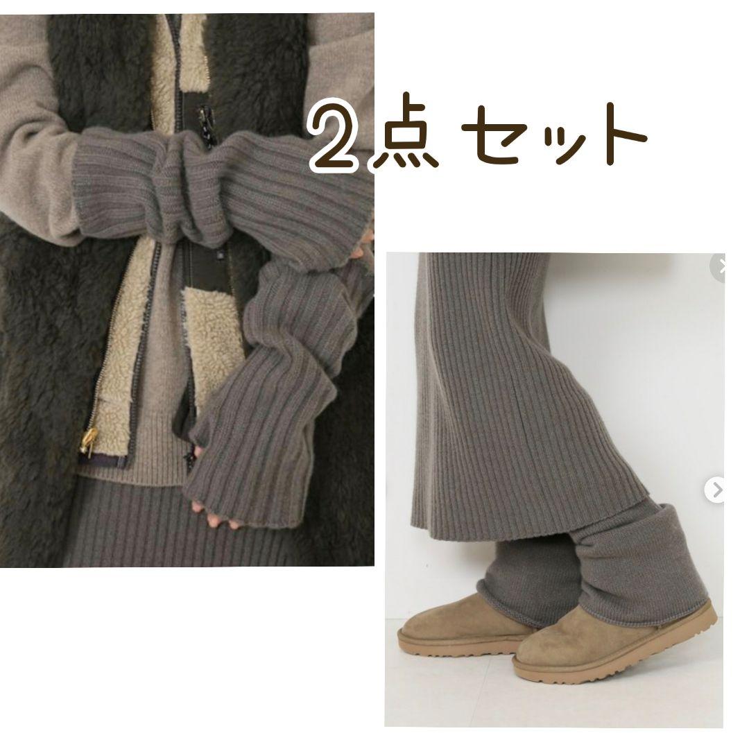 ドゥーズィエムクラス　CARIAGGIアームウォーマー&レッグウォーマー　カーキ