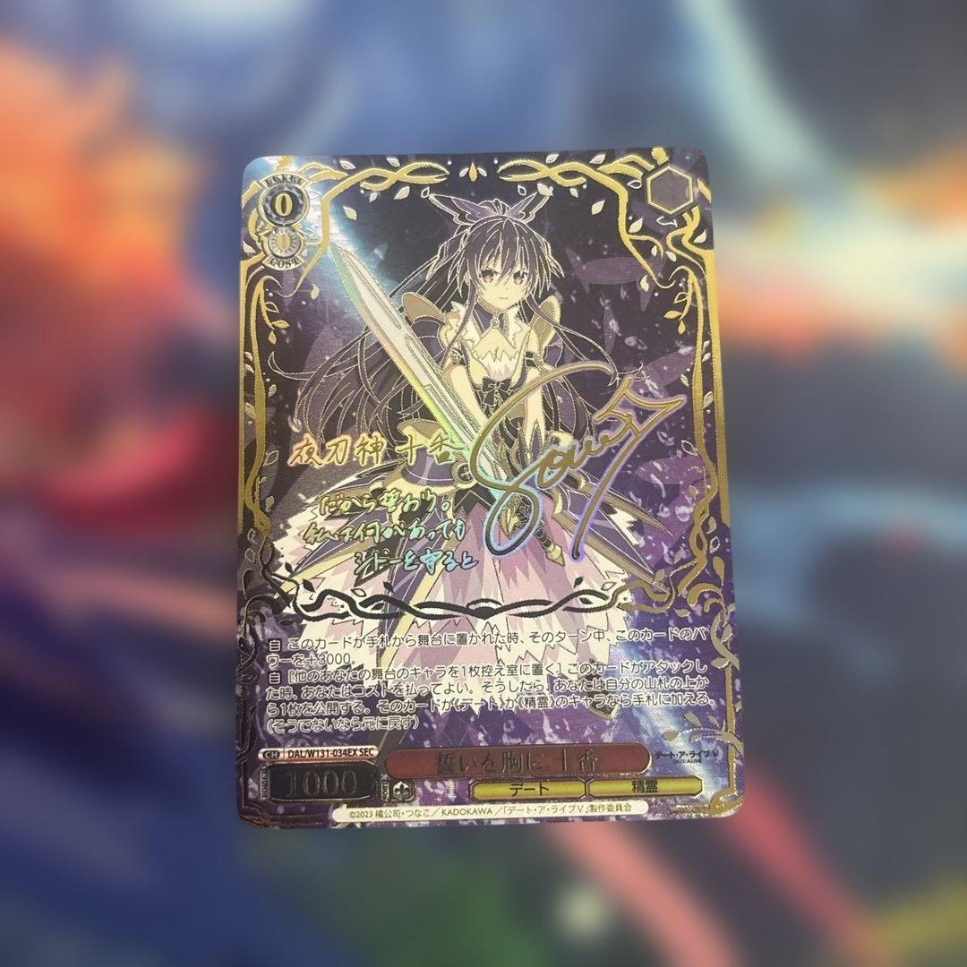 ヴァイスシュバルツ 誓いを胸に　十香　SEC