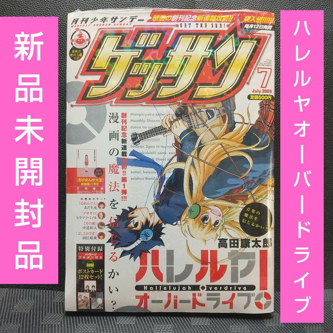 月刊少年サンデー ゲッサン 2009年7月号※新品未開封 別冊付録ポストカード
