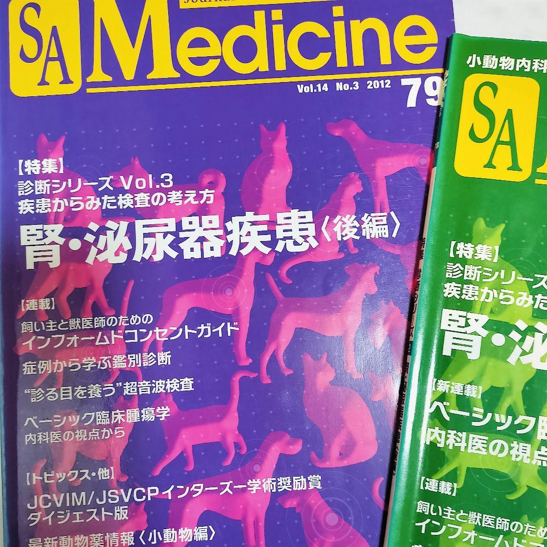 ​【12冊セット】SA Medicine 小動物内科　救急マニュアル 経営指針