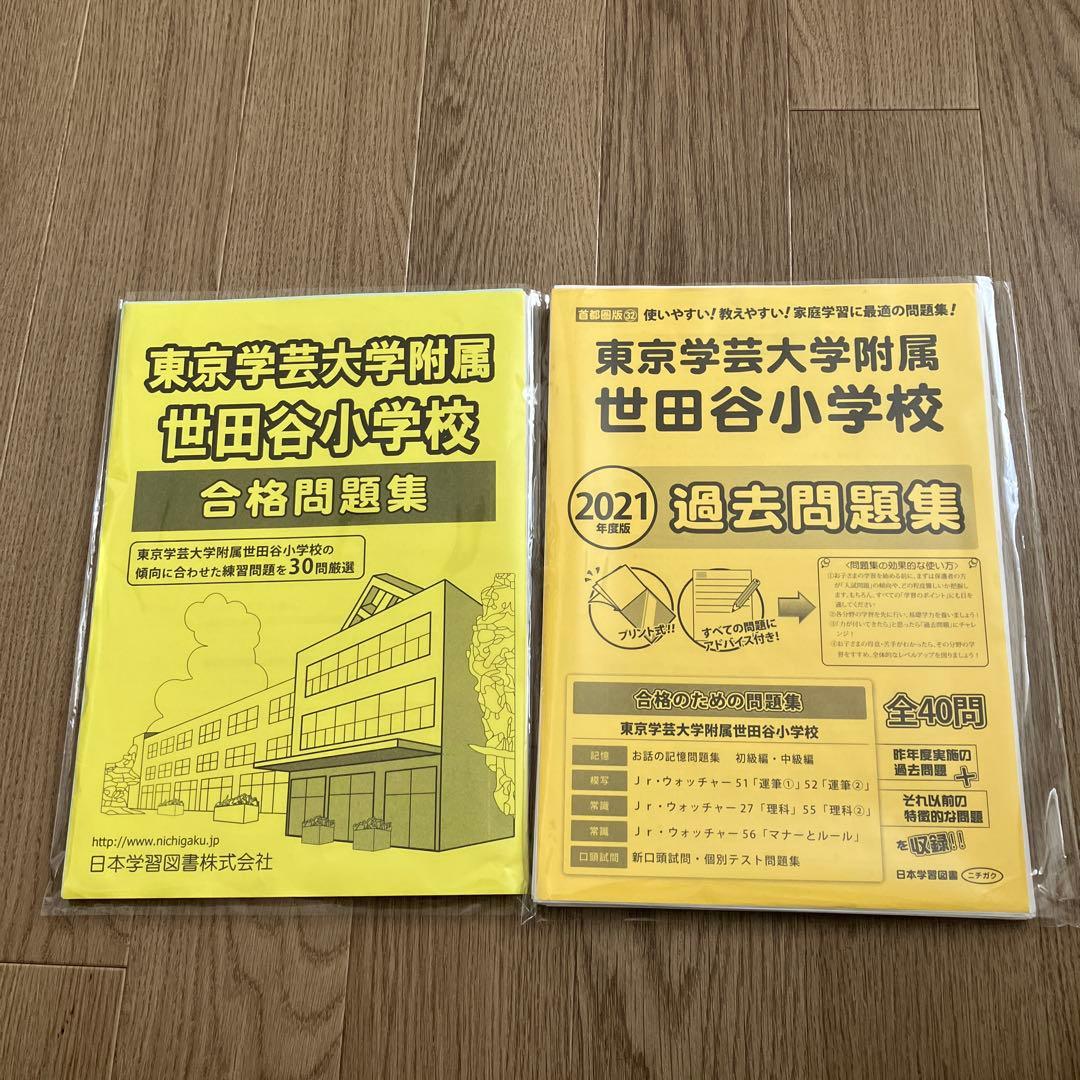東京学芸大学附属世田谷小学校／受験対策／こぐま会／理英会／日本学習図書