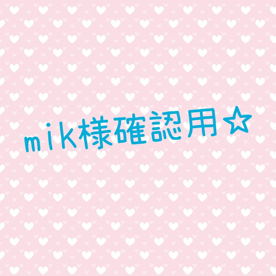 mik様確認用‪☆