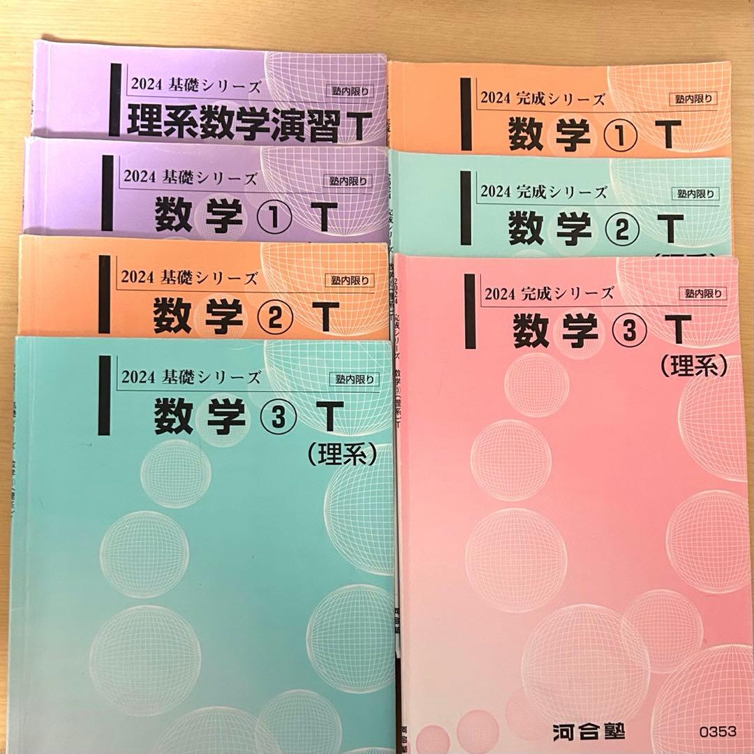 2024 河合塾 テキスト tテキスト 数学