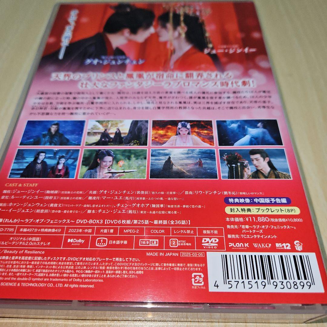 恋華(れんか)～ラブ・オブ・フェニックス～ DVD-BOX3〈6枚組〉