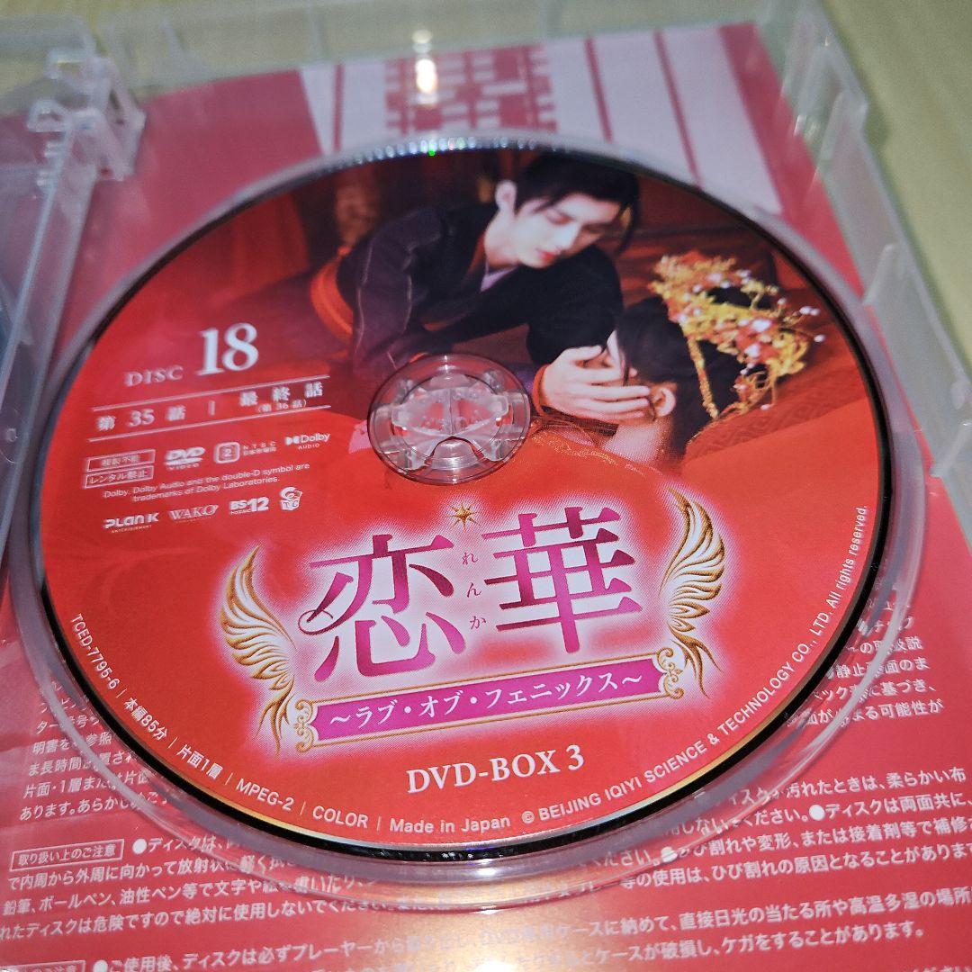 恋華(れんか)～ラブ・オブ・フェニックス～ DVD-BOX3〈6枚組〉