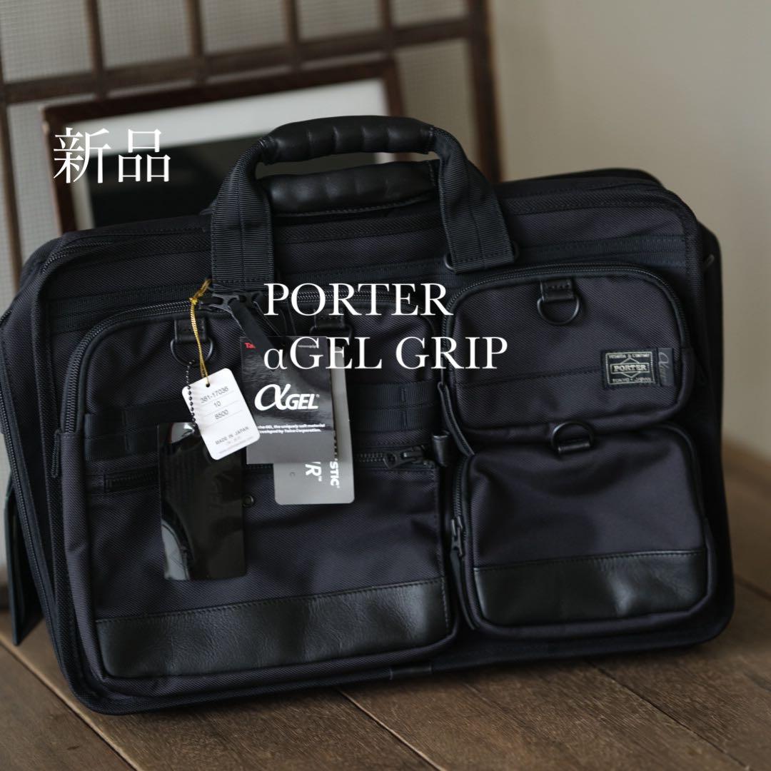 藤*紀様 【未使用】PORTER αGEL GRIP 2WAY ブリーフケース