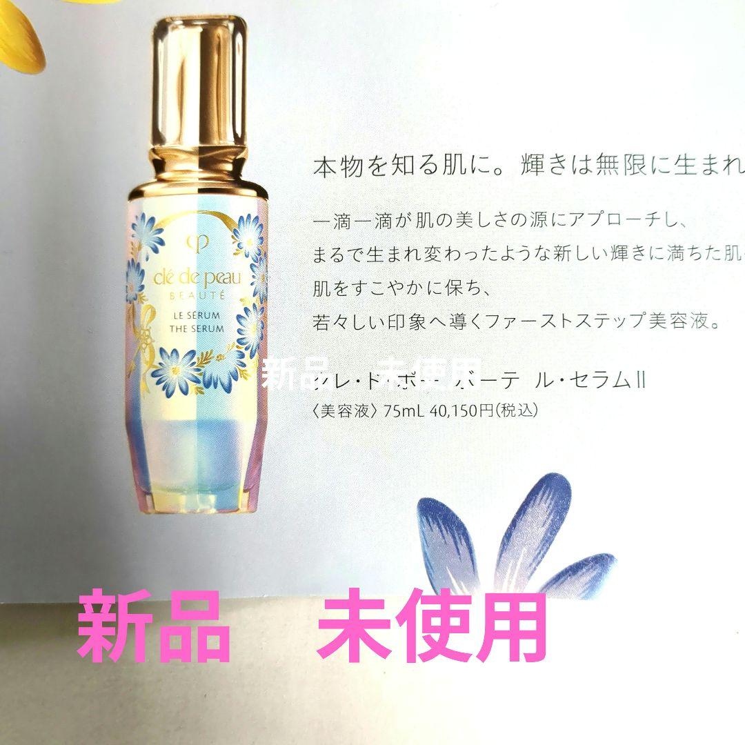 clé de peau LE SERUM THE SERUM 75ml新品未使用