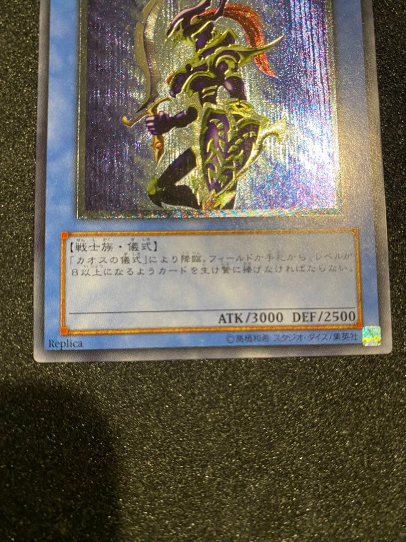 遊戯王　1軍コレ　極美品　3期　カオスソルジャー　レリーフ　アルティメットレア