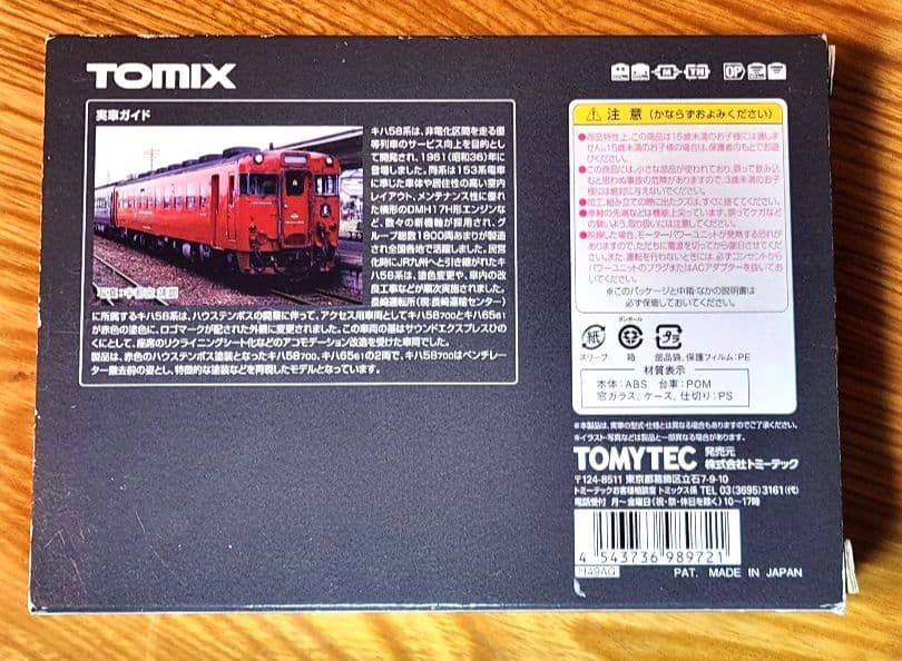 【限定】TOMIX キハ58系(ハウステンボス)2両セット JR九州 98972