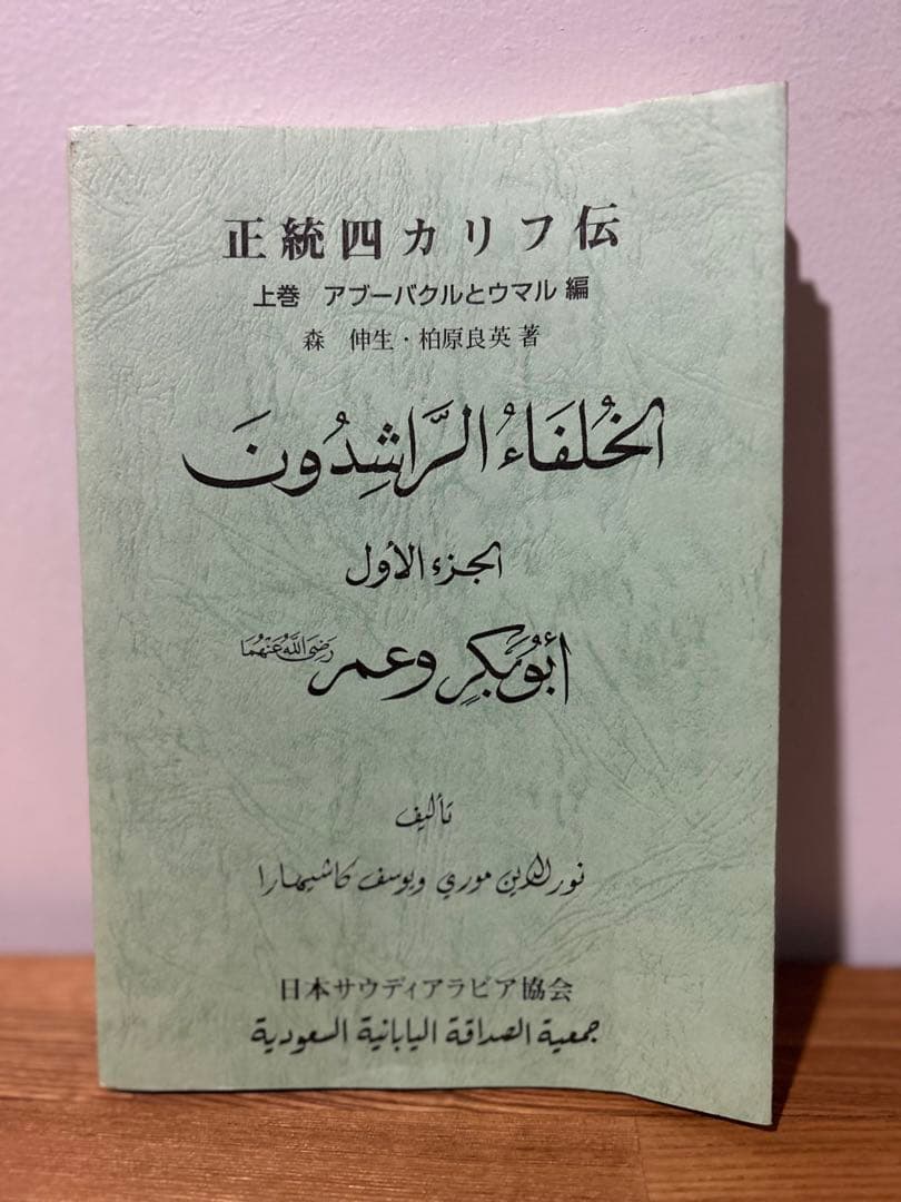 正統四カリフ伝 上巻 アブーバクルとウマル編