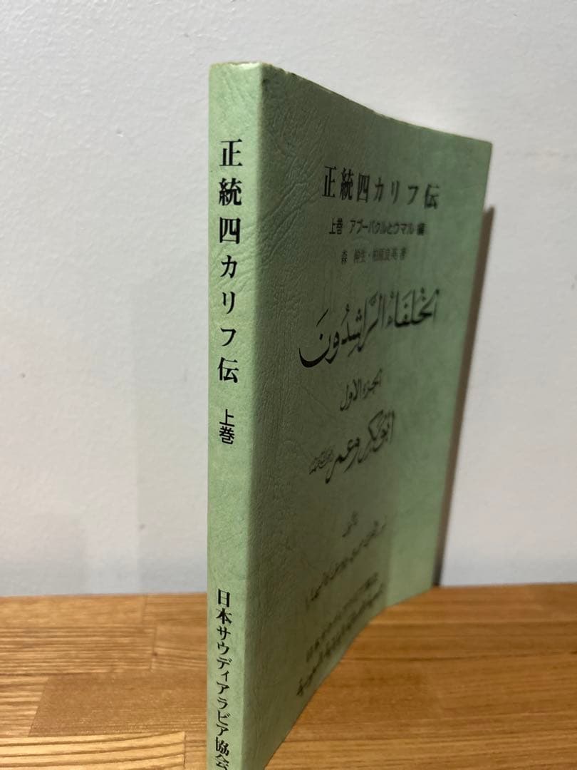 正統四カリフ伝 上巻 アブーバクルとウマル編