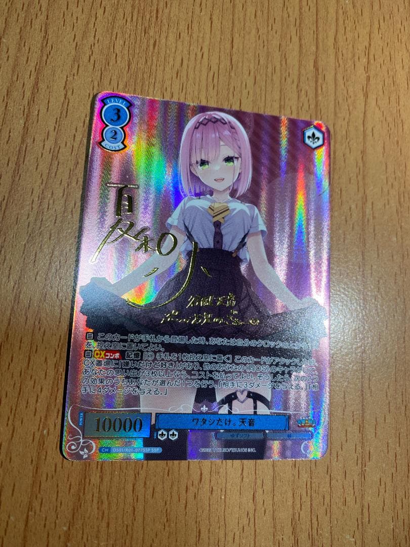 SSP ワタシだけ。 天音(サイン入り)