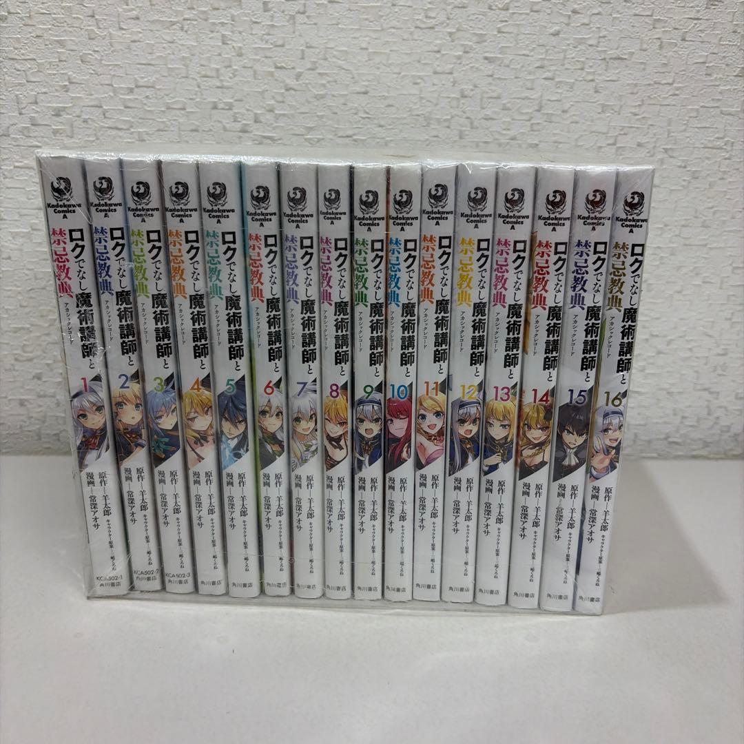 ロクでなし魔術講師と禁忌教典　全16巻セット