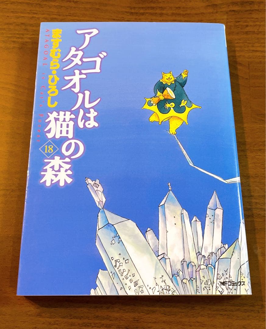 アタゴオルは猫の森 18巻 初版 絶版
