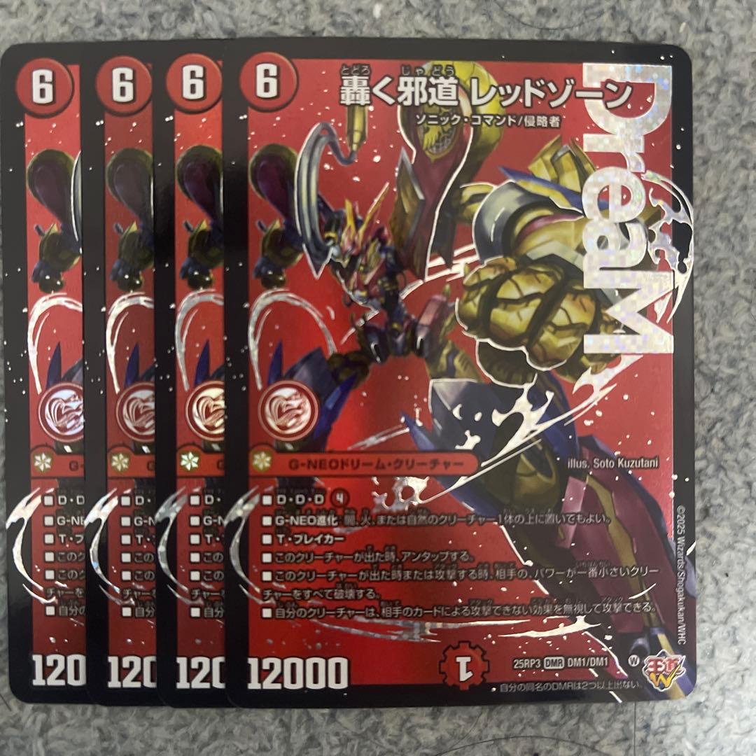 轟く邪道レッドゾーン 4枚