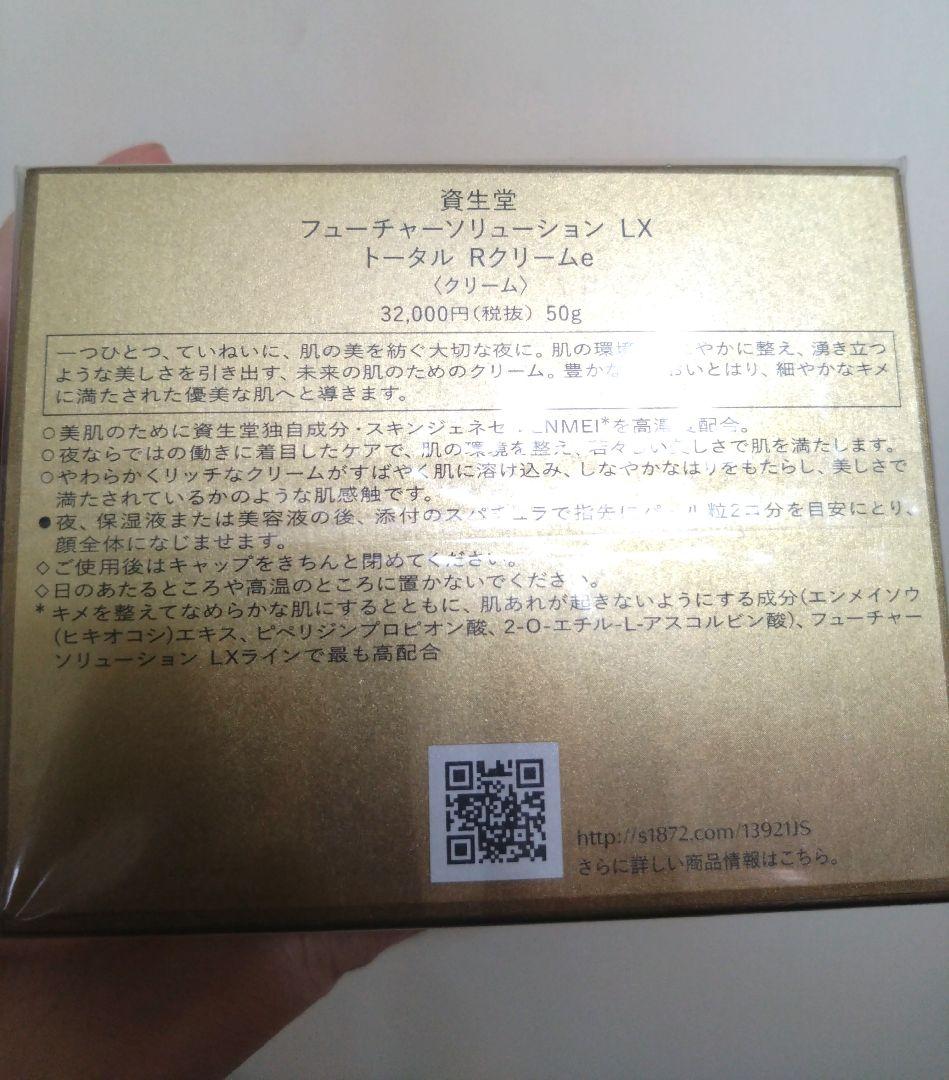 資生堂　フューチャーソリューションLX トータルRクリーム