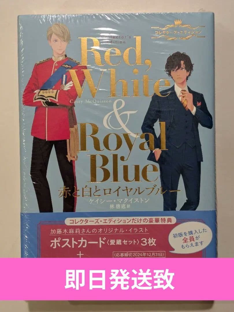 赤と白とロイヤルブルー コレクターズ・エディション　シュリンク付き　特典付き