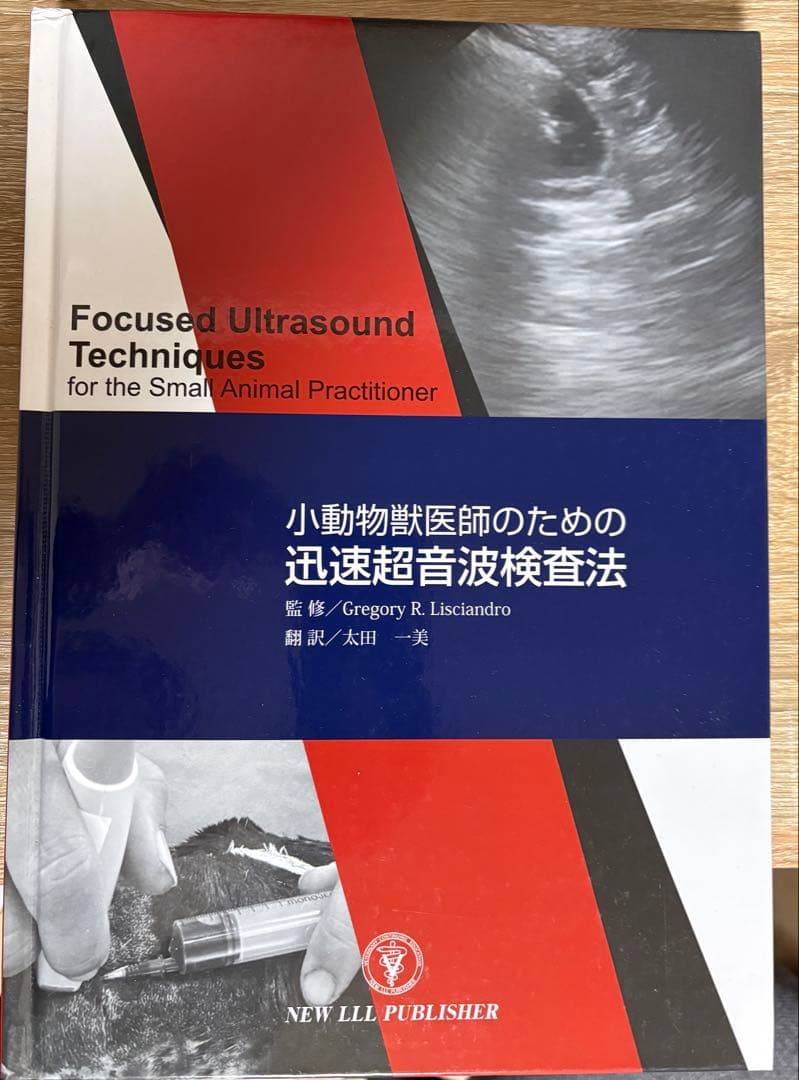 小動物獣医師のための迅速超音波検査法