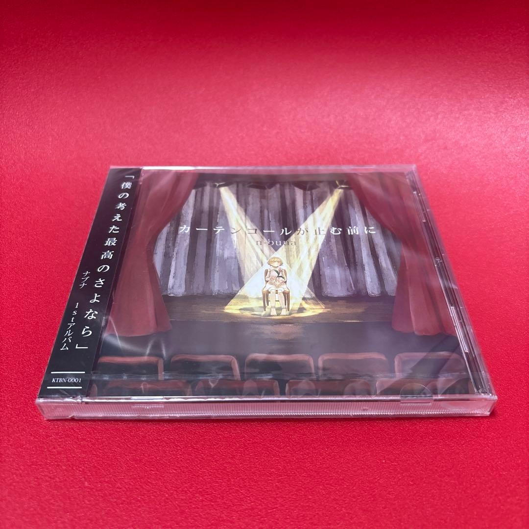 カーテンコールが止む前に　新品　未開封　CD ナブナ　アルバム