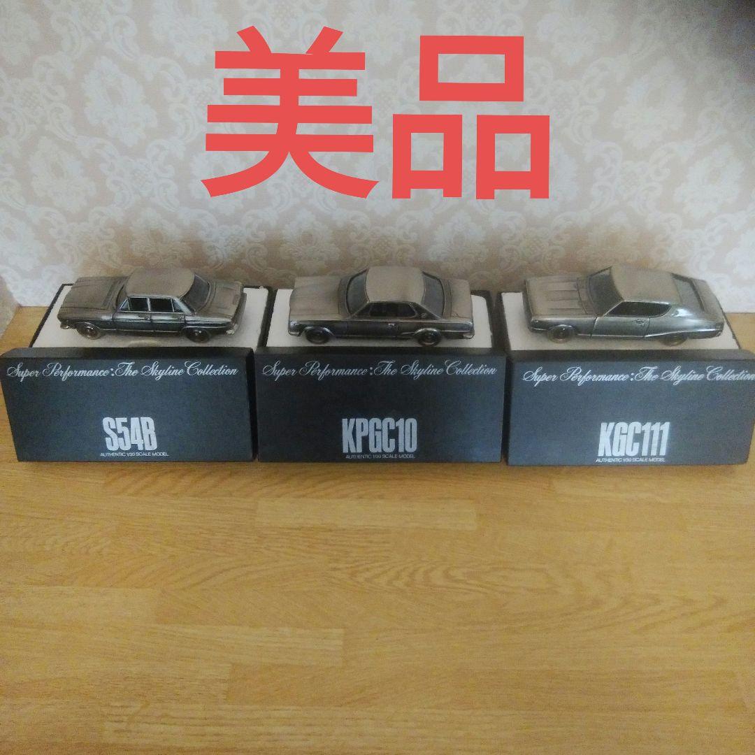 オーセンティックスカイライン3台