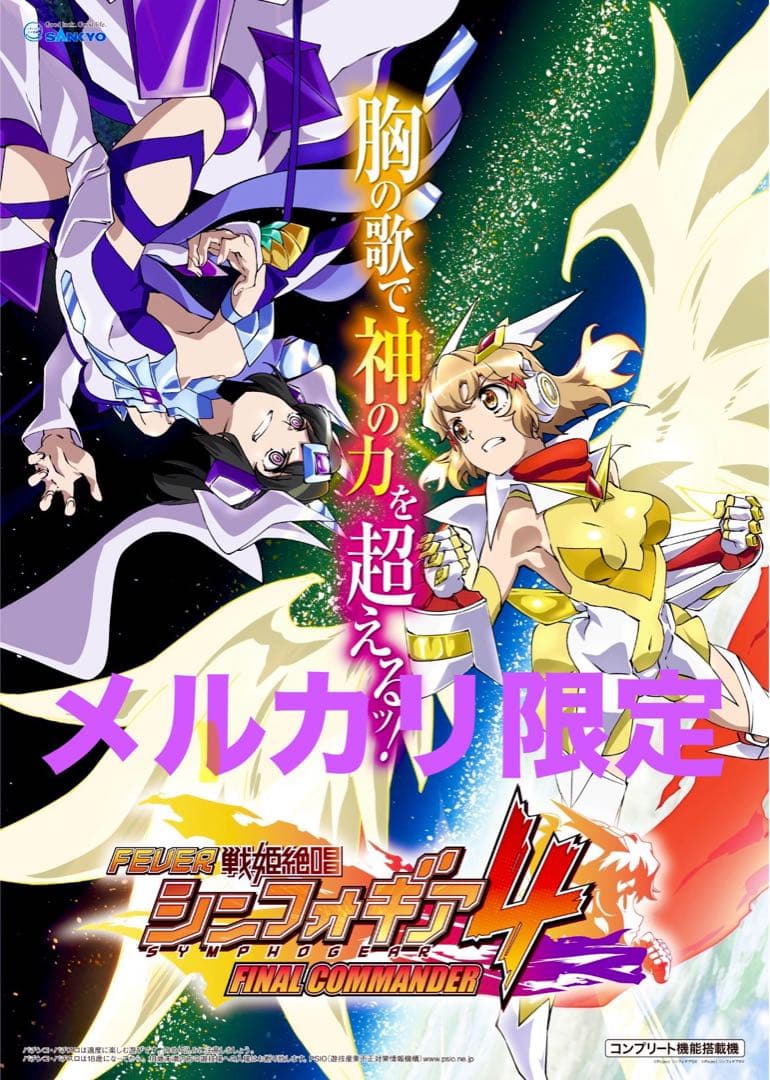 ラスト 戦姫絶唱 シンフォギア 限定非売品 ポスター セット パチンコ パチスロ