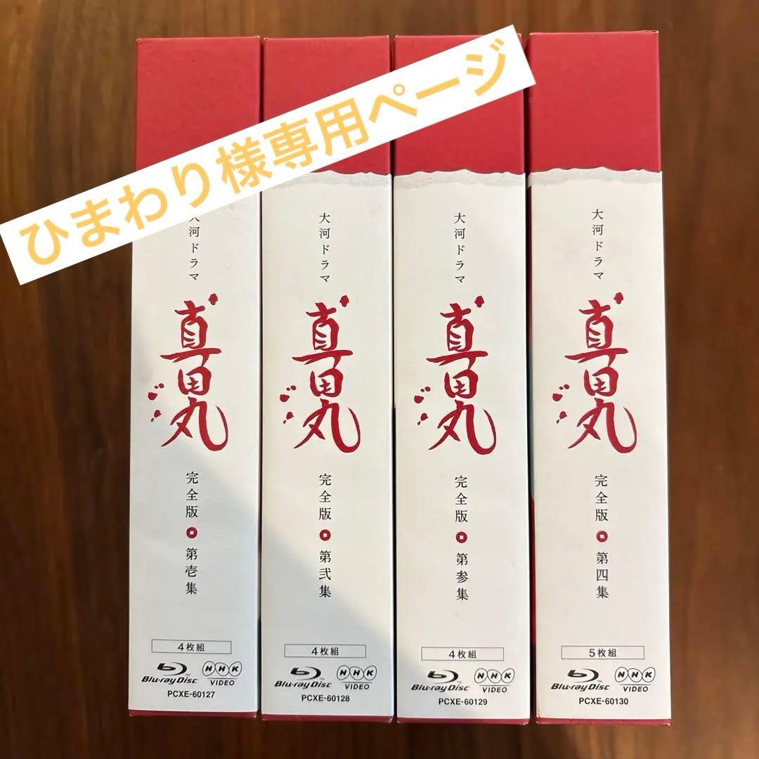 大河ドラマ 真田丸 完全版 4セット（第壱集、第弐集、第参集、第四集）
