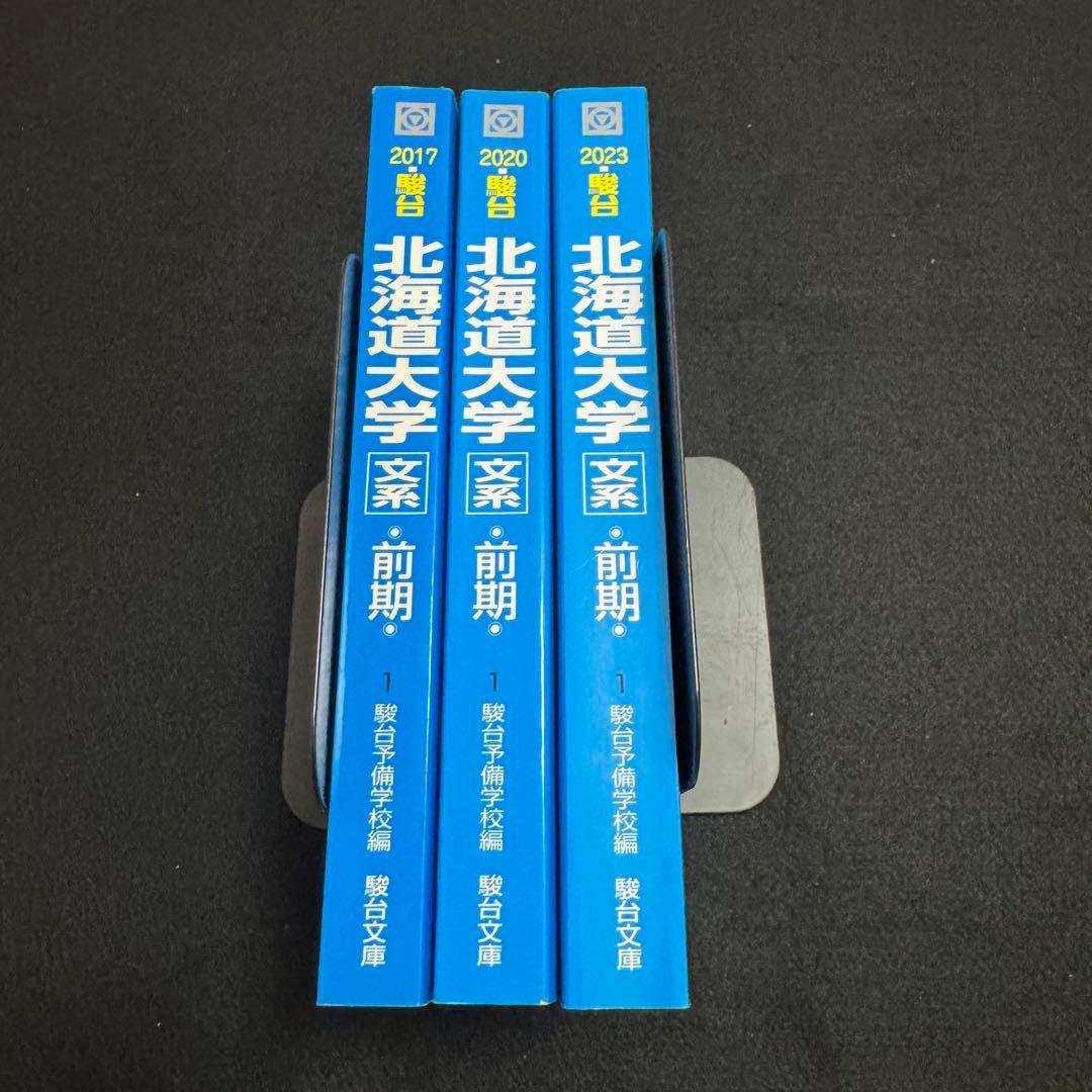 青本　北海道大学　文系　前期日程　2014年～2022年　9年分　駿台予備学校