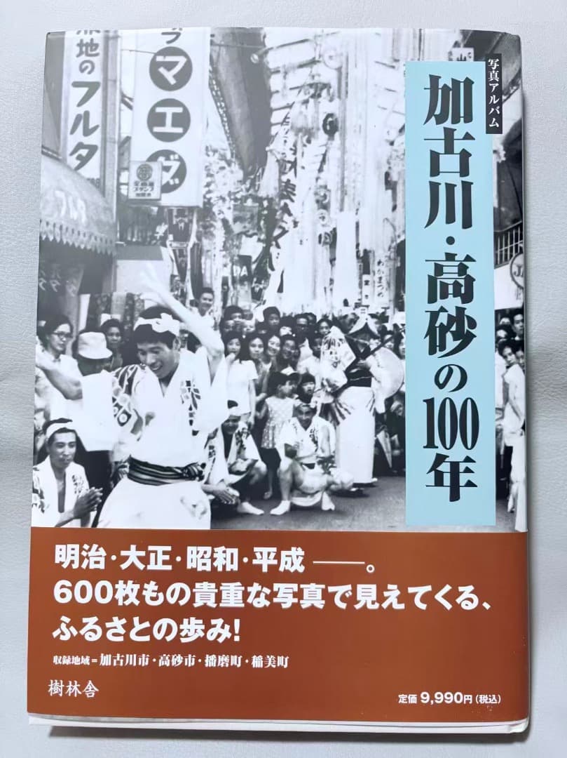 加古川・高砂の100年【写真アルバム 】