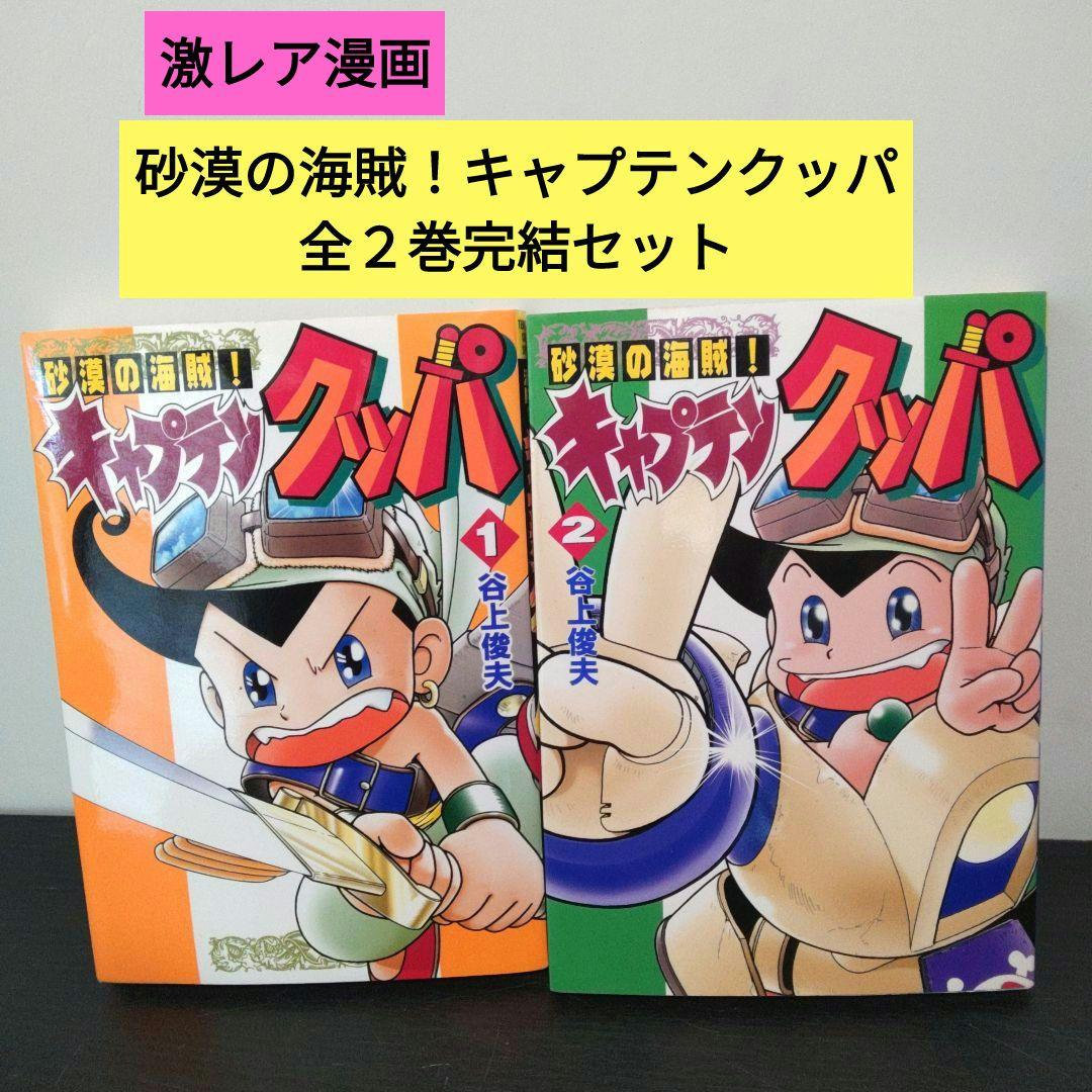 激レア漫画　砂漠の海賊キャプテンクッパ　完結セット　谷上俊夫
