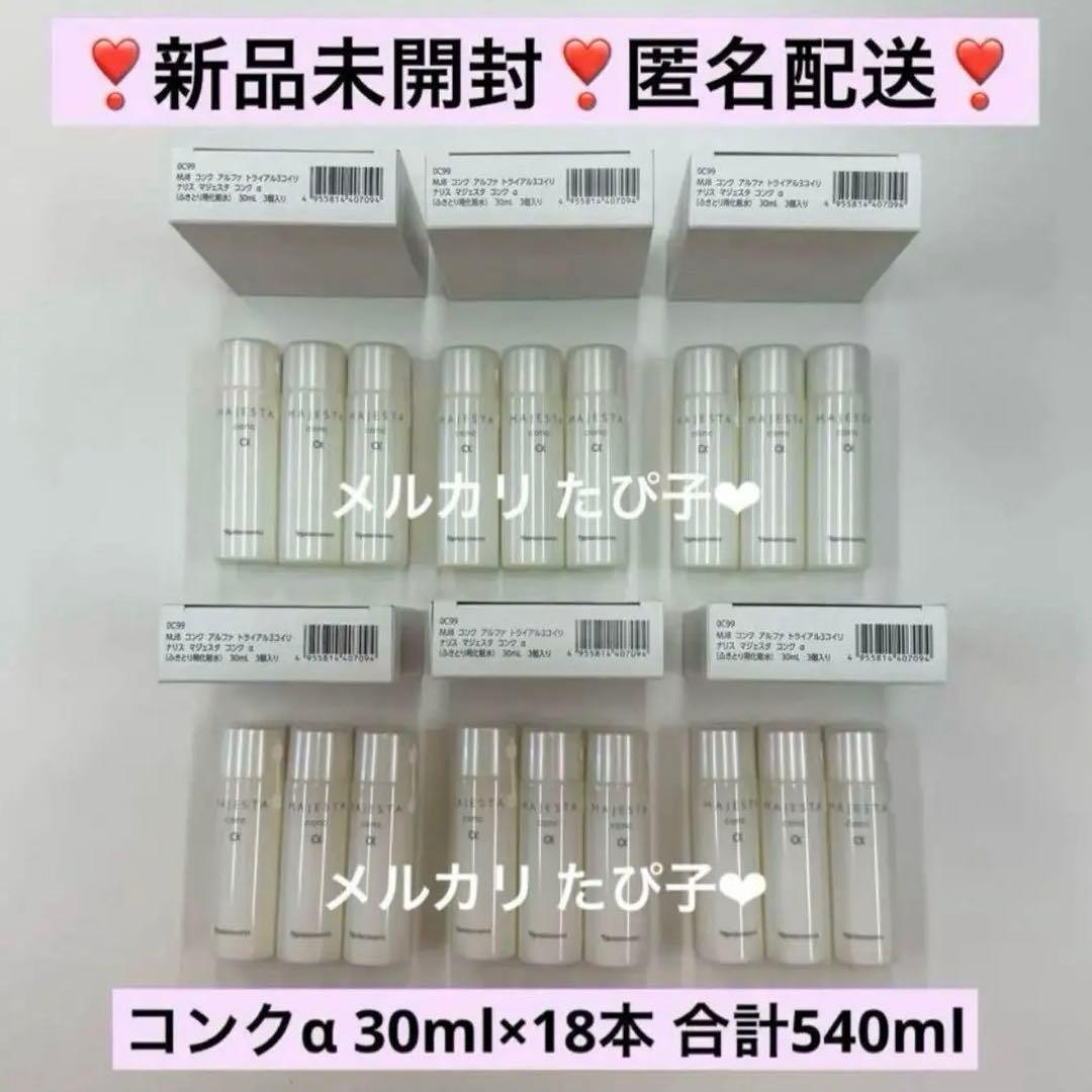 【匿名配送】 ナリス マジェスタ トライアルセット コンクα 18本セット