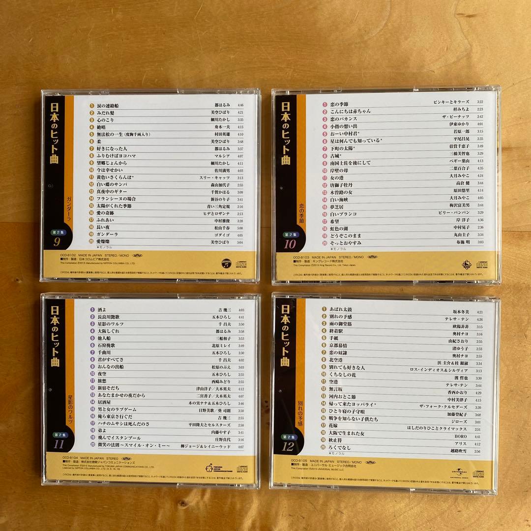 ユーキャン　日本のヒット曲第1集・第2集CD14枚組全280曲