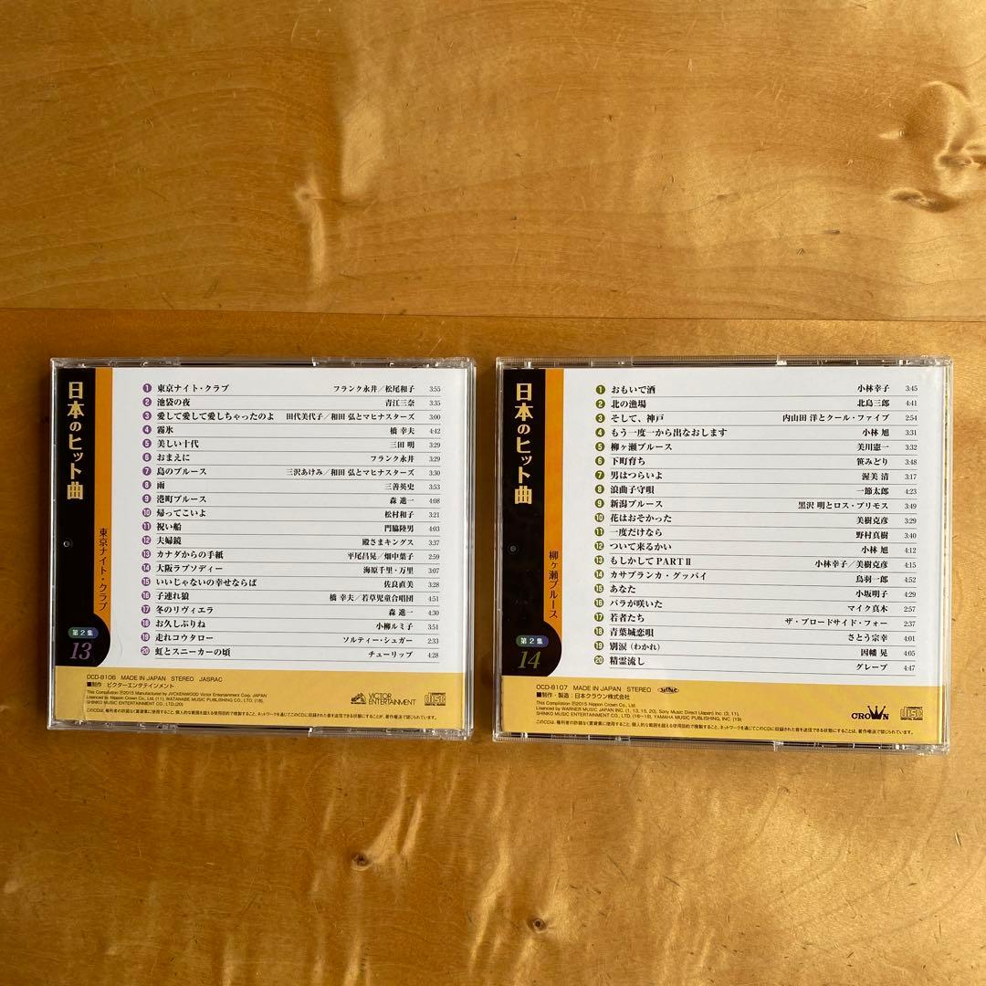 ユーキャン　日本のヒット曲第1集・第2集CD14枚組全280曲