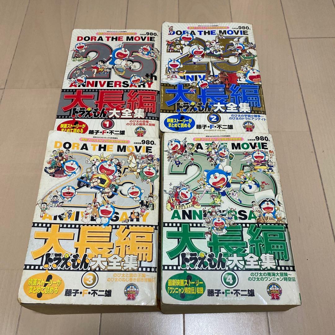 大長編ドラえもん大全集1〜4