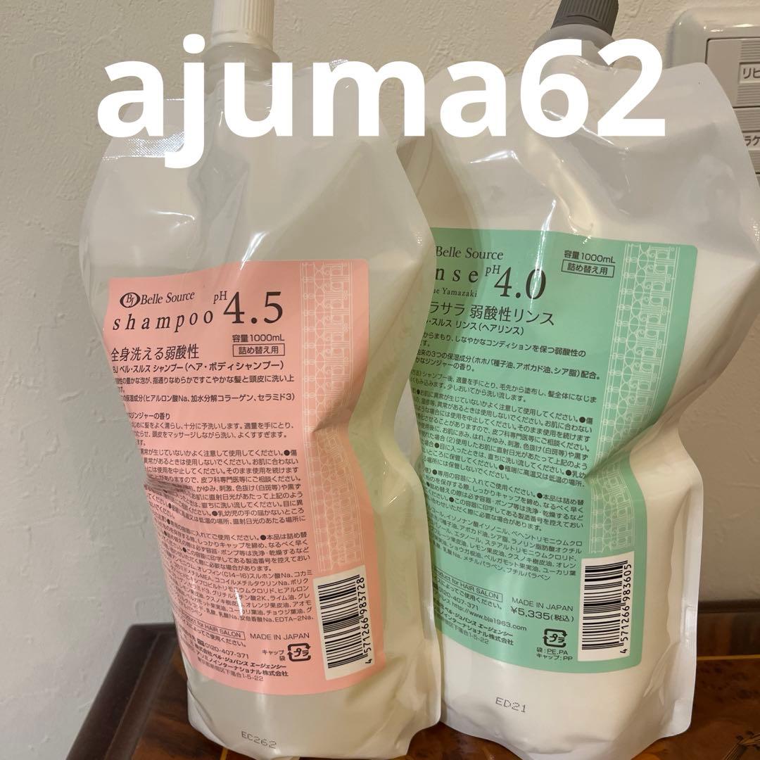 新品未使用品　ベルジュバンスシャンプー1000ℓとリンス1000ℓのセット