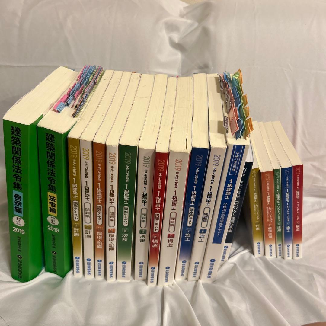 2019年 一級建築士法令集、テキスト、問題集セット(総合資格)