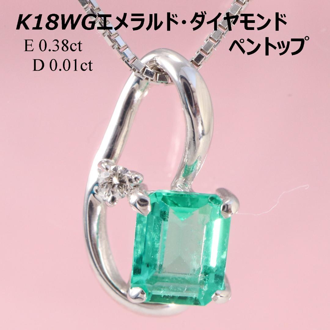 K18WGエメラルド0.38カラットダイヤモンド0.01カラットペンダントトップ