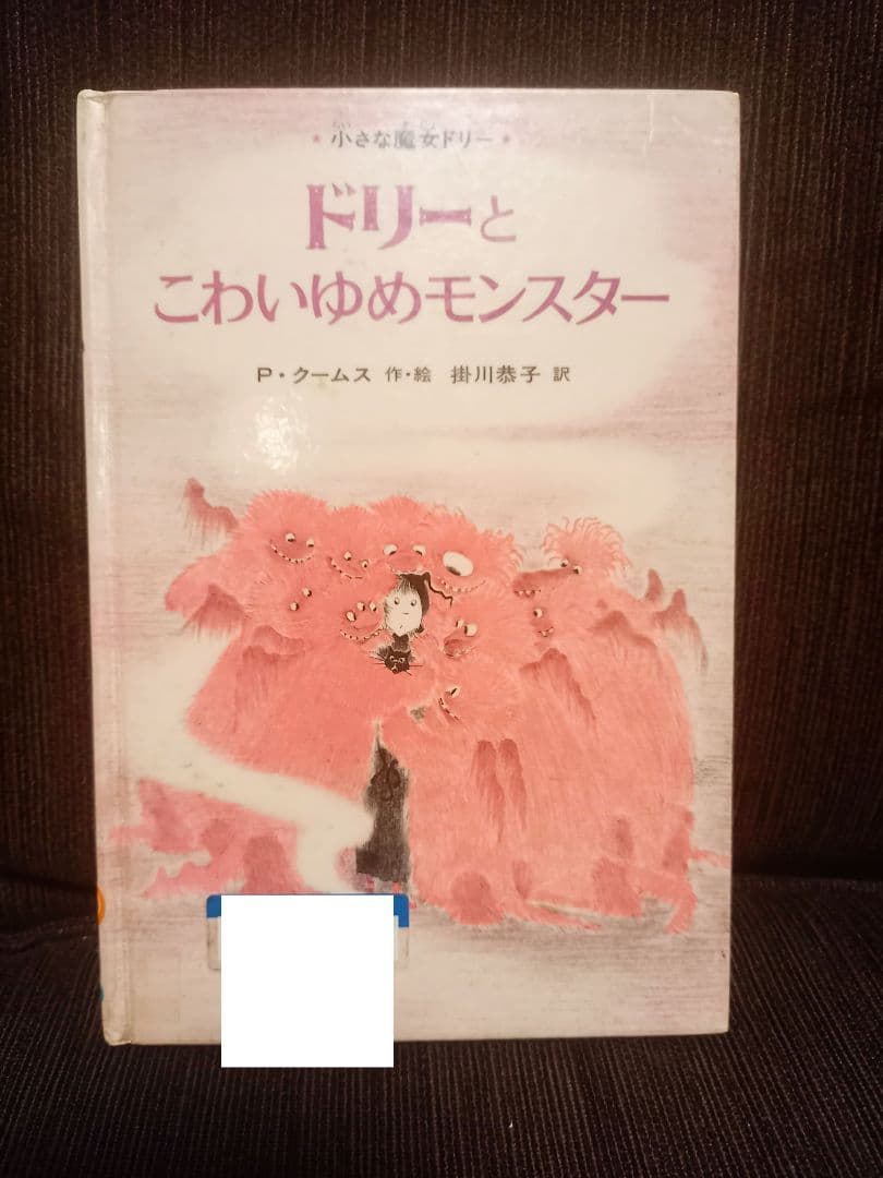 初版　絶版　小さな魔女ドリー　ドリーとこわいゆめモンスター　／除籍本