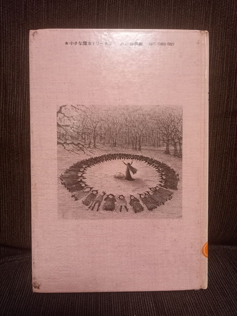 初版　絶版　小さな魔女ドリー　ドリーとこわいゆめモンスター　／除籍本