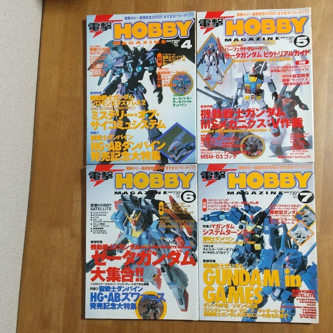 電撃 ホビーマガジン 1999年12月～2000年10月 付録付き