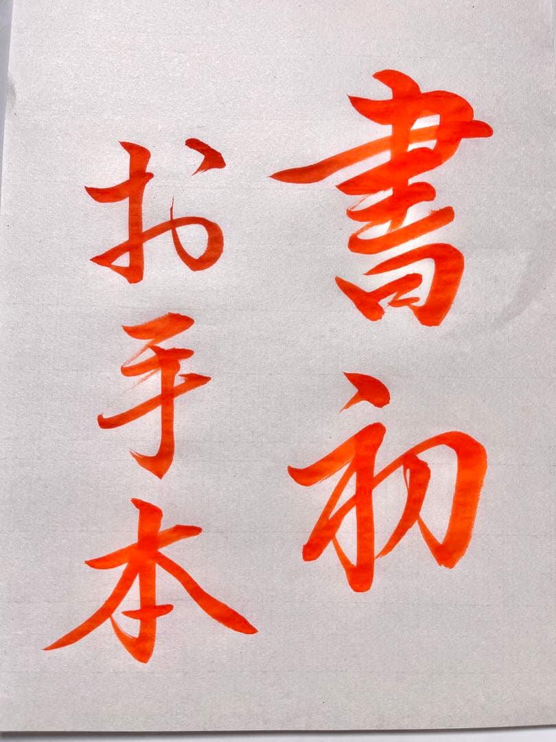 ENISHI様　書き初めお手本