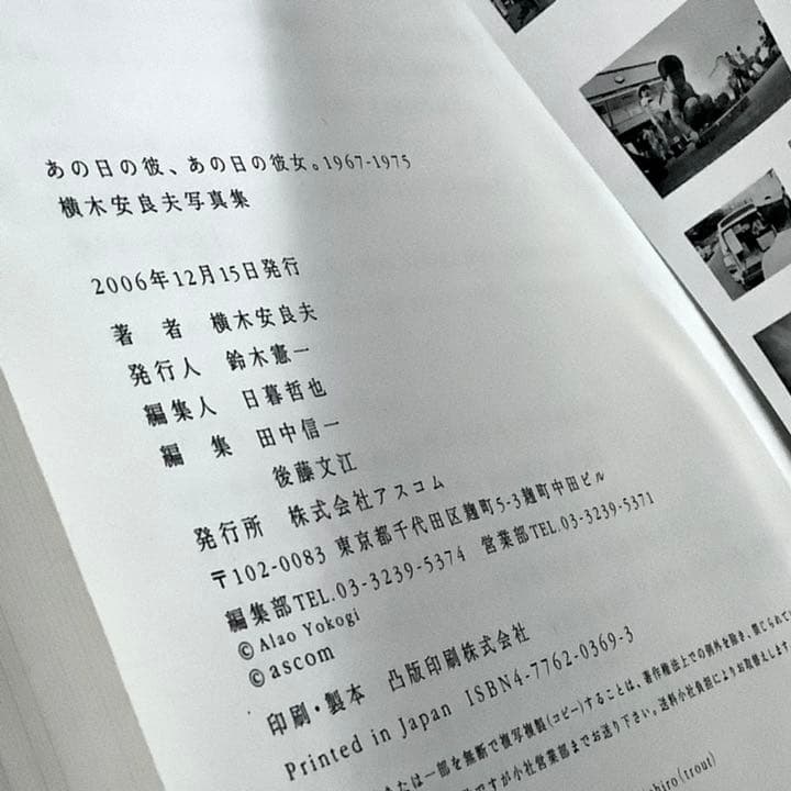 横木安良夫 写真集 あの日の彼、あの日の彼女1967-1975 アスコム